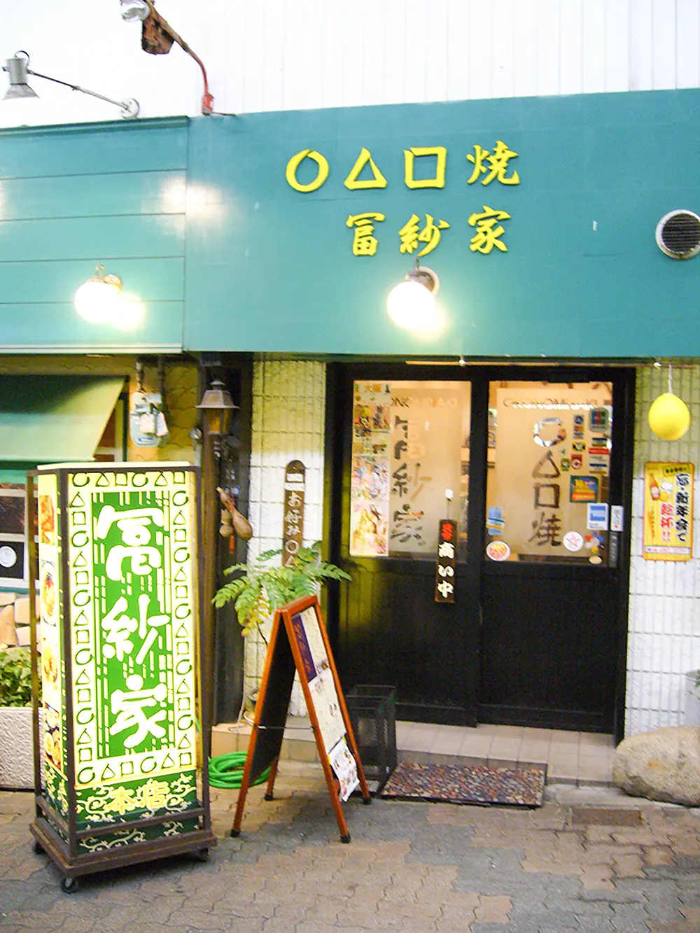 冨紗家 本店 （ふさや） 店舗外観