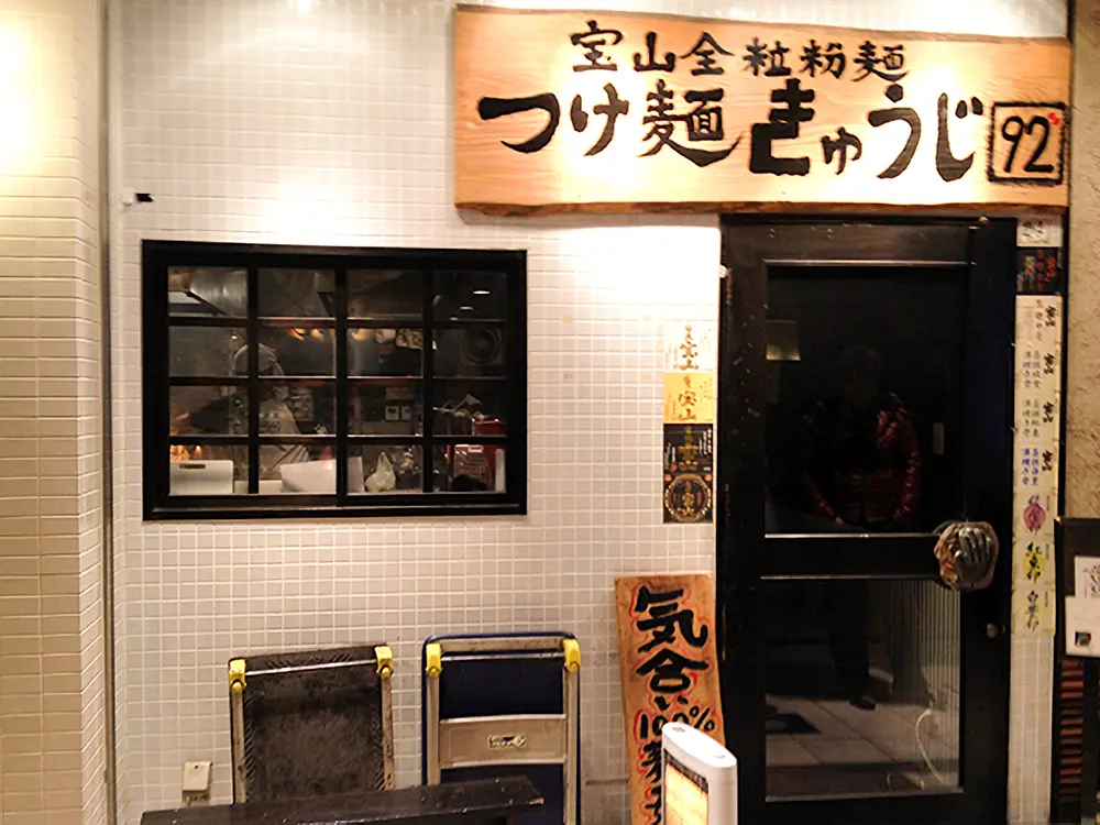 つけ麺きゅうじ店舗写真