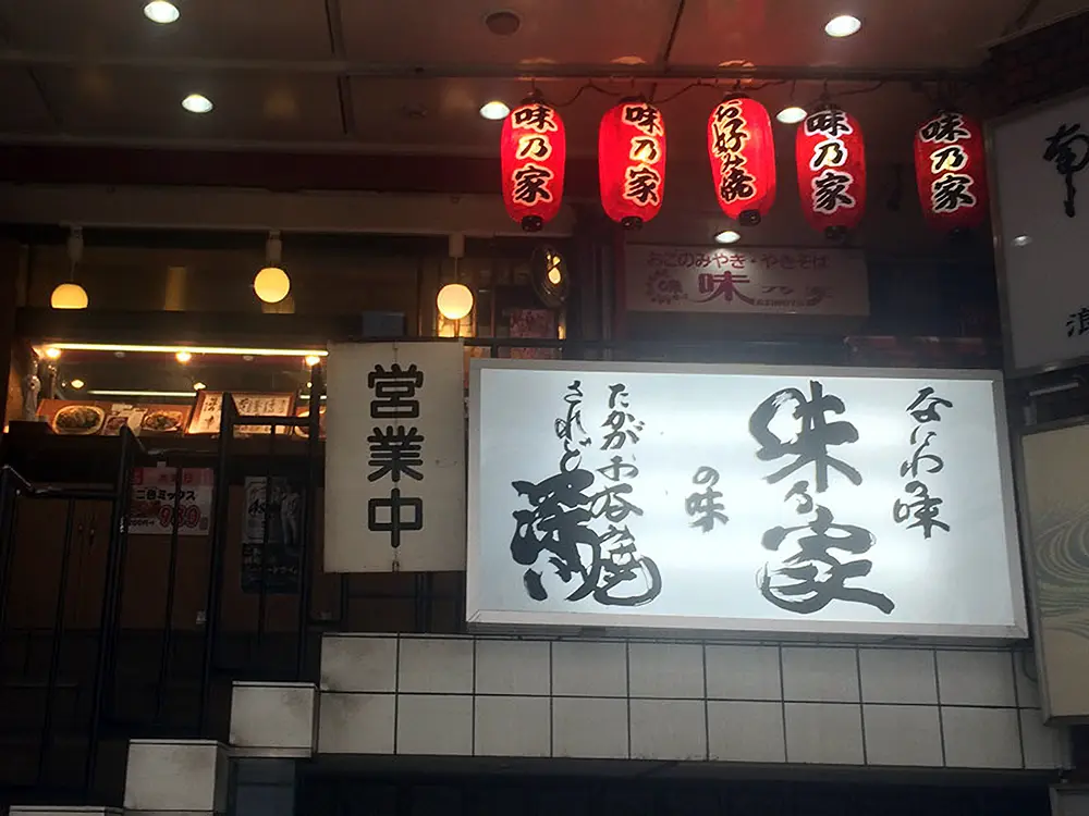 難波本店の外観