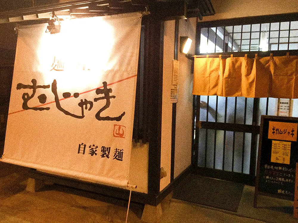 店舗外観（麺屋むじゃき）