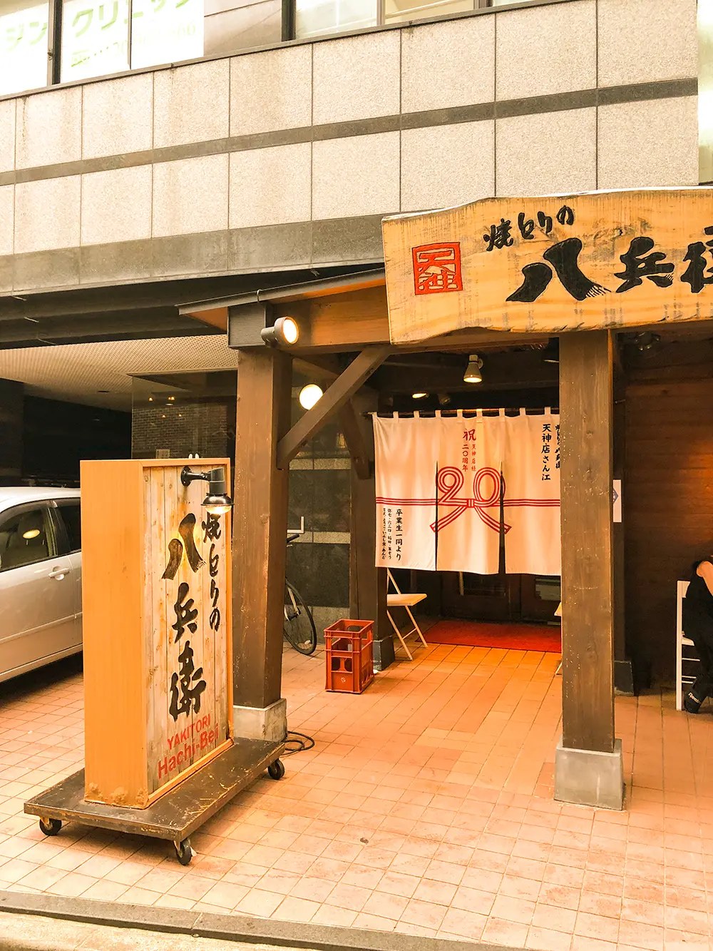 八兵衛の店舗概観