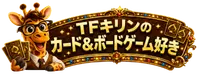 TFきりんの『カード＆ボードゲーム』好き