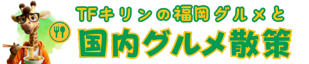 TFきりんのグルメ散策