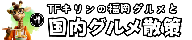 TFきりんのグルメ散策