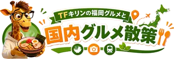 TFきりんの福岡グルメと国内グルメ散策