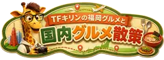 TFきりんの福岡グルメと国内グルメ散策