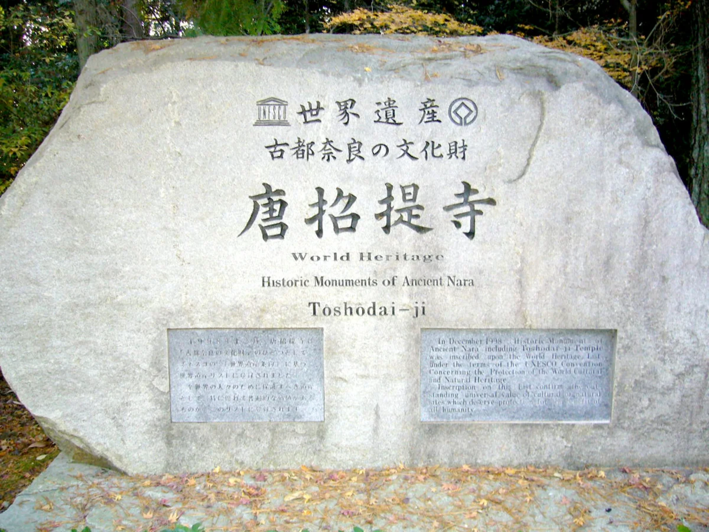 唐招提寺の石碑