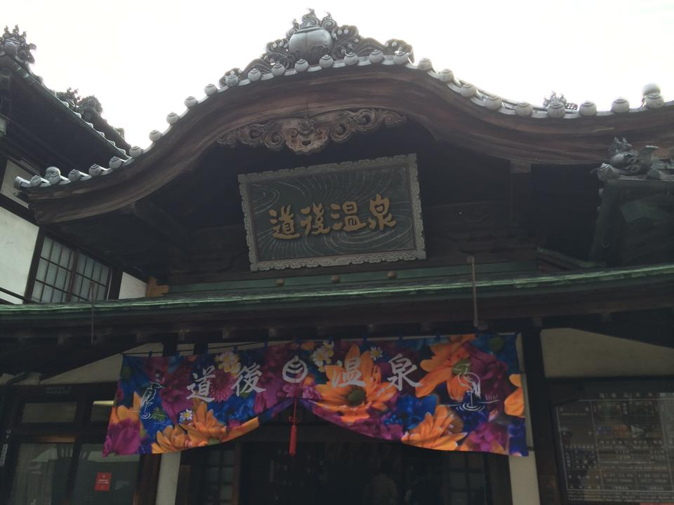 道後温泉本館