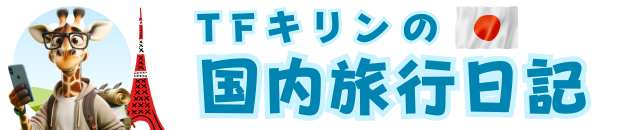 TFきりんの『国内旅行日記』