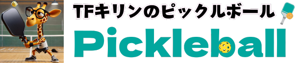 TFきりんの『ピックルボール』