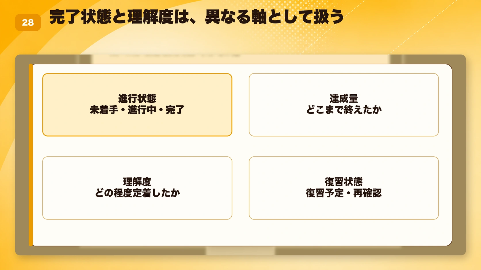 完了状態と理解度は、異なる軸として扱う