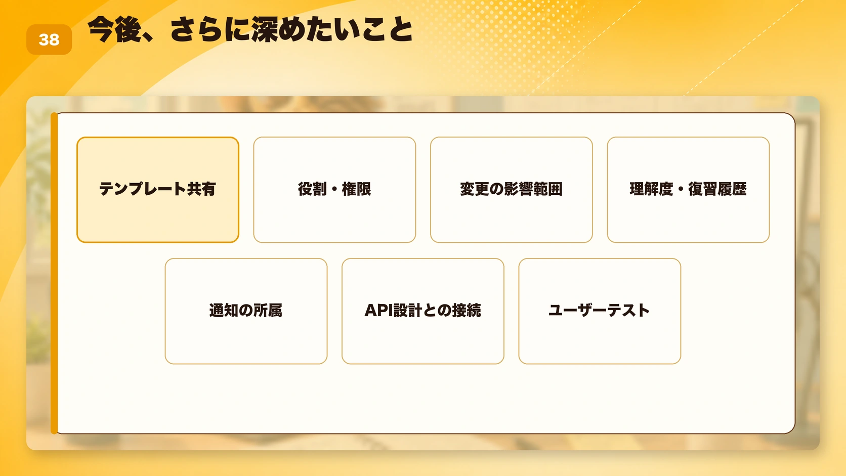 今後、さらに深めたいこと