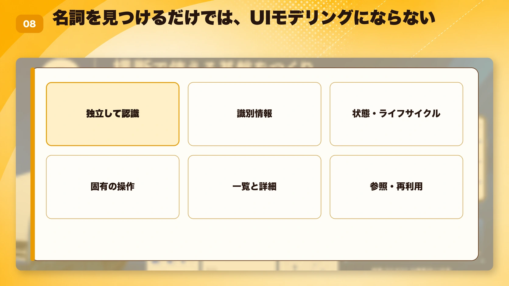 名詞を見つけるだけでは、UIモデリングにならない