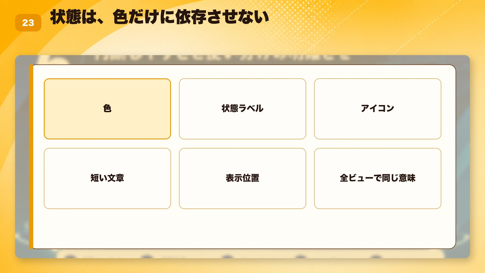 状態は、色だけに依存させない