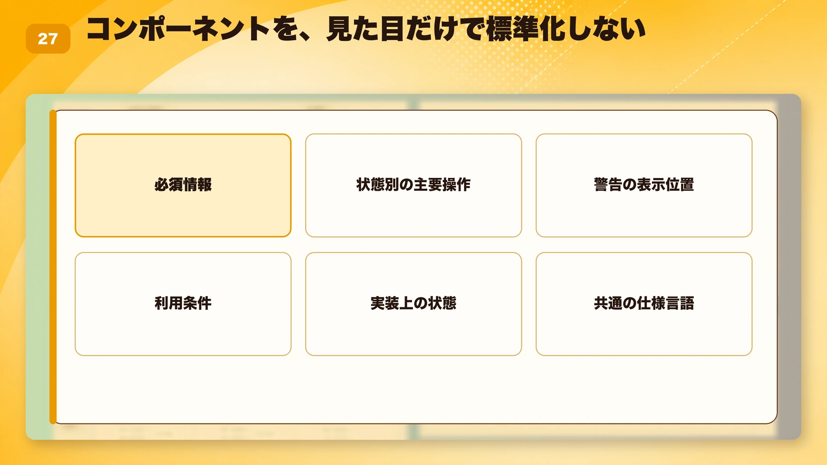 コンポーネントを、見た目だけで標準化しない