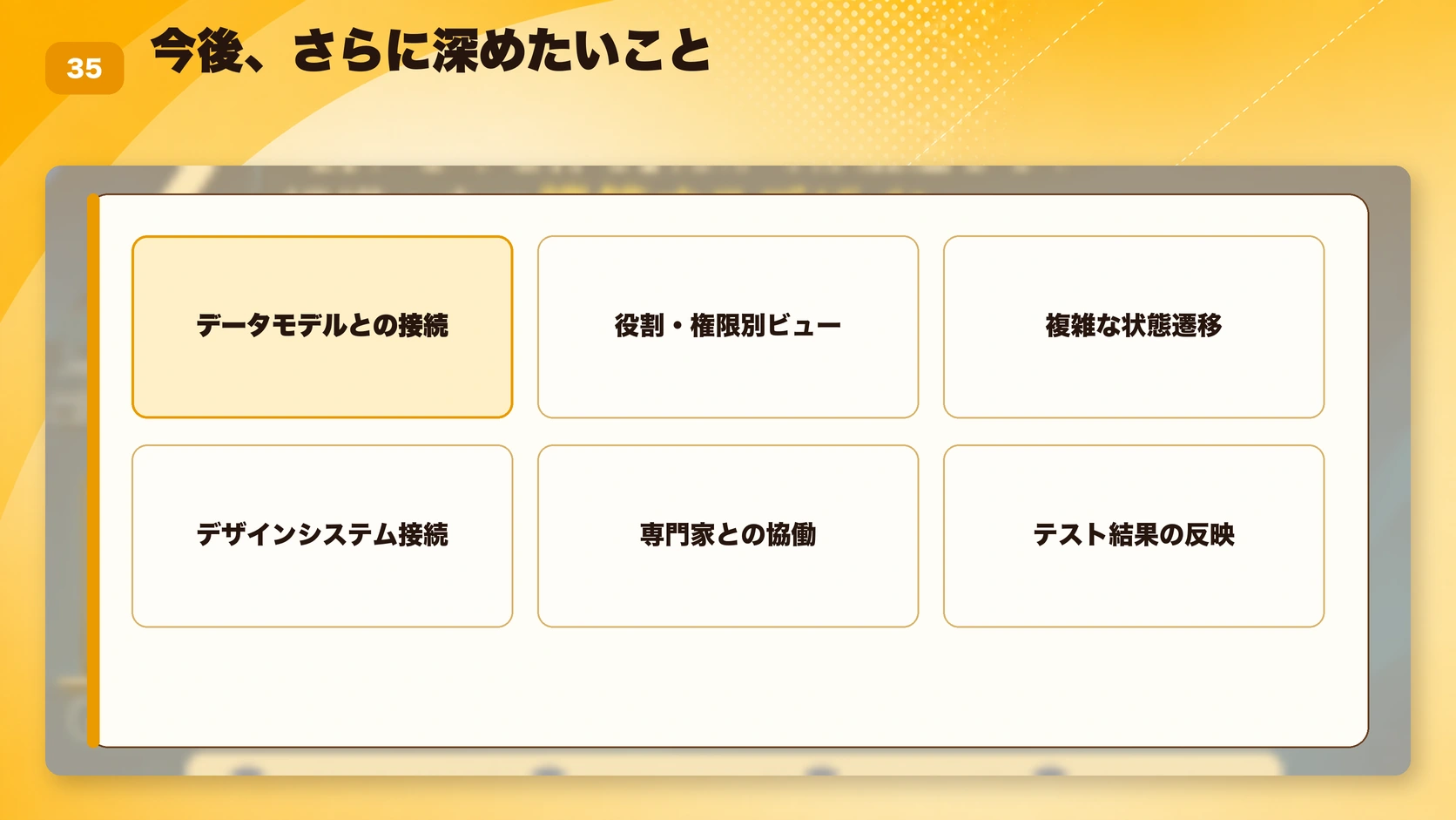 今後、さらに深めたいこと