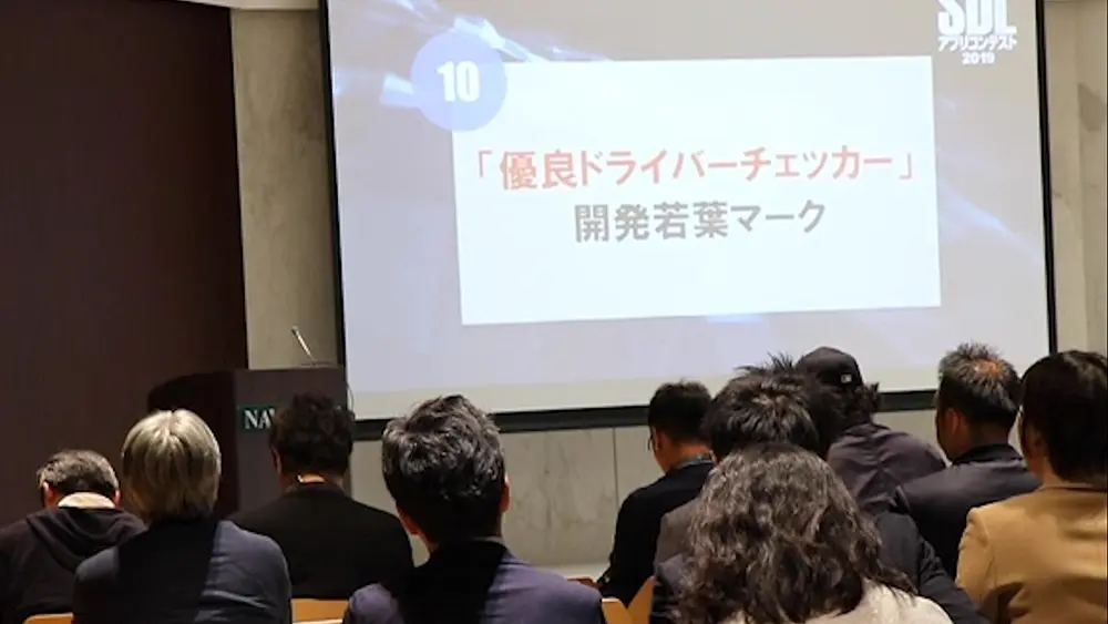優良ドライバーチェッカー 発表時の様子