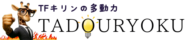 TFきりんの『多動力』