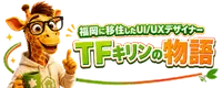 TFきりん物語