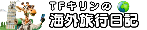 TFきりんの『海外旅行日記』